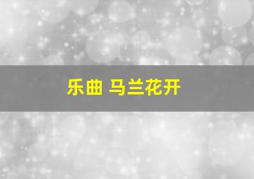 乐曲 马兰花开